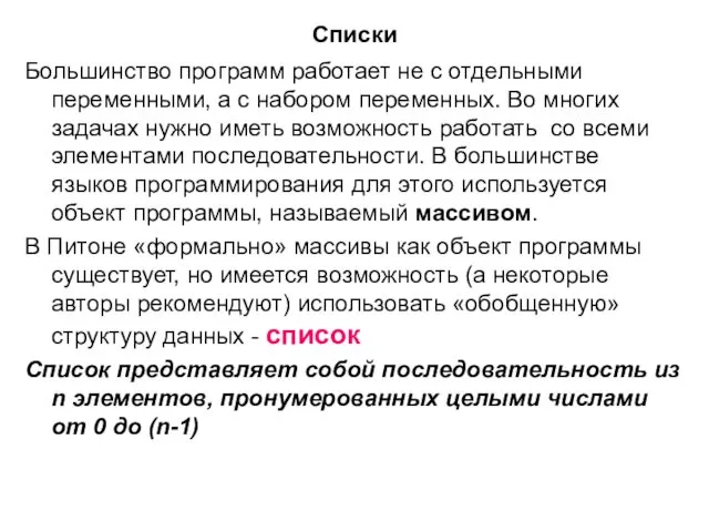 Списки Большинство программ работает не с отдельными переменными, а с