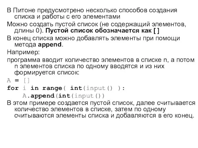 В Питоне предусмотрено несколько способов создания списка и работы с