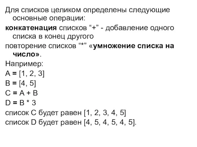 Для списков целиком определены следующие основные операции: конкатенация списков “+”