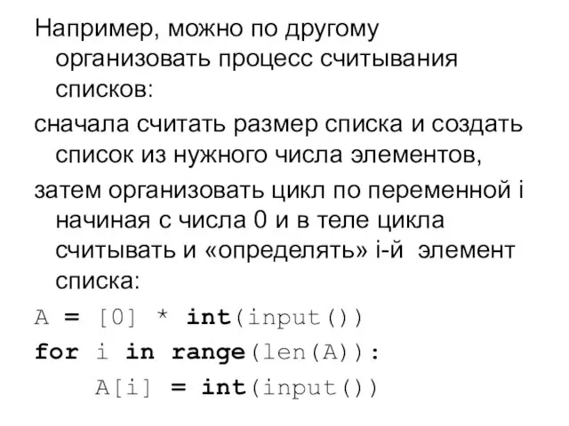 Например, можно по другому организовать процесс считывания списков: сначала считать