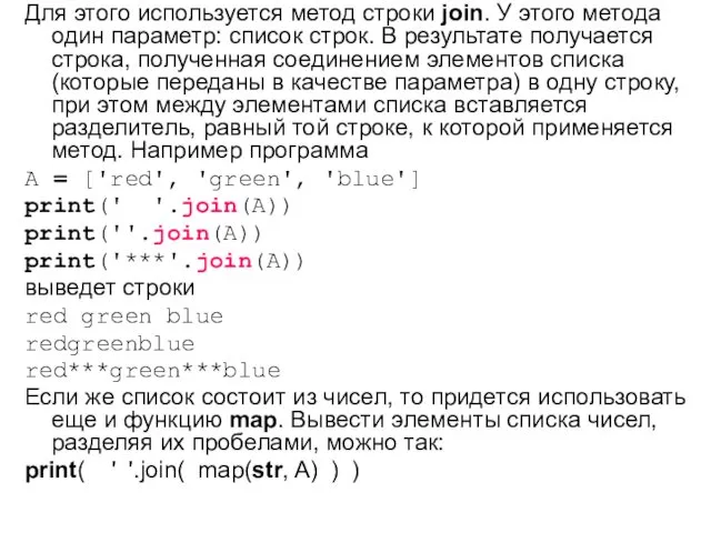Для этого используется метод строки join. У этого метода один