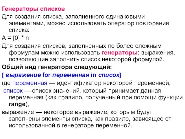 Генераторы списков Для создания списка, заполненного одинаковыми элементами, можно использовать