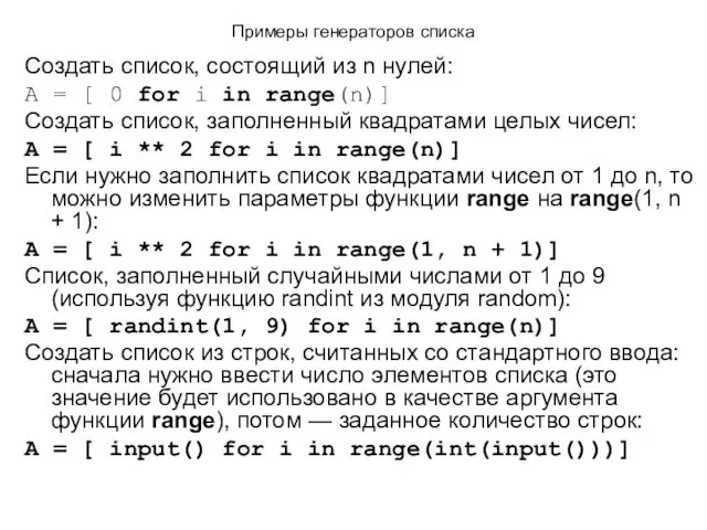 Примеры генераторов списка Создать список, состоящий из n нулей: A