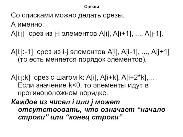 Срезы Со списками можно делать срезы. А именно: A[i:j] срез