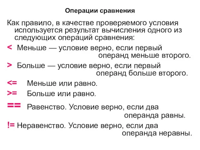 Операции сравнения Как правило, в качестве проверяемого условия используется результат