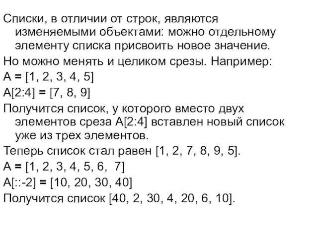 Списки, в отличии от строк, являются изменяемыми объектами: можно отдельному