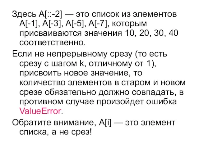 Здесь A[::-2] — это список из элементов A[-1], A[-3], A[-5],