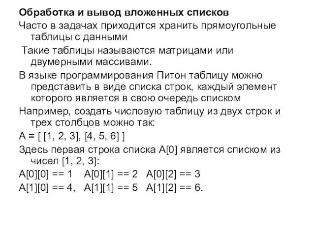 Обработка и вывод вложенных списков Часто в задачах приходится хранить