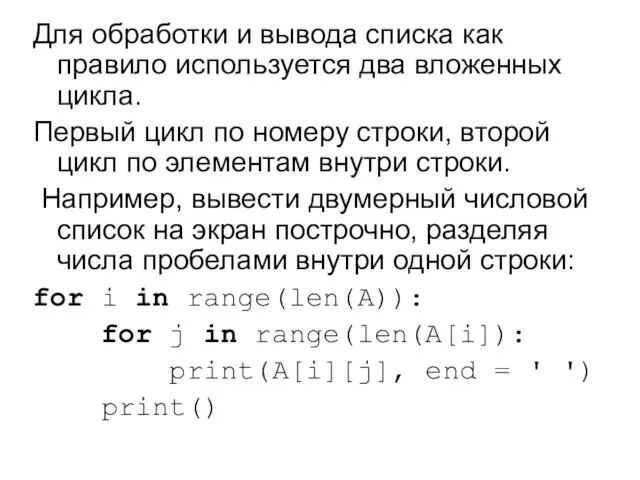 Для обработки и вывода списка как правило используется два вложенных