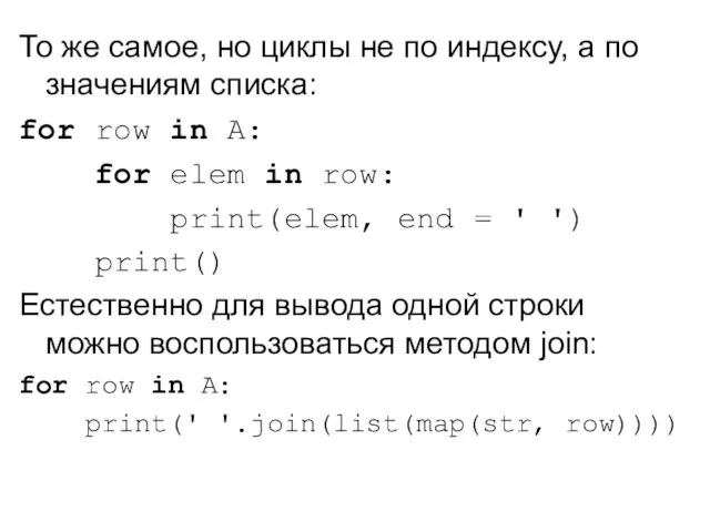 То же самое, но циклы не по индексу, а по