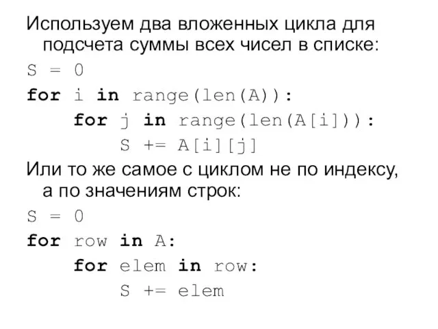 Используем два вложенных цикла для подсчета суммы всех чисел в