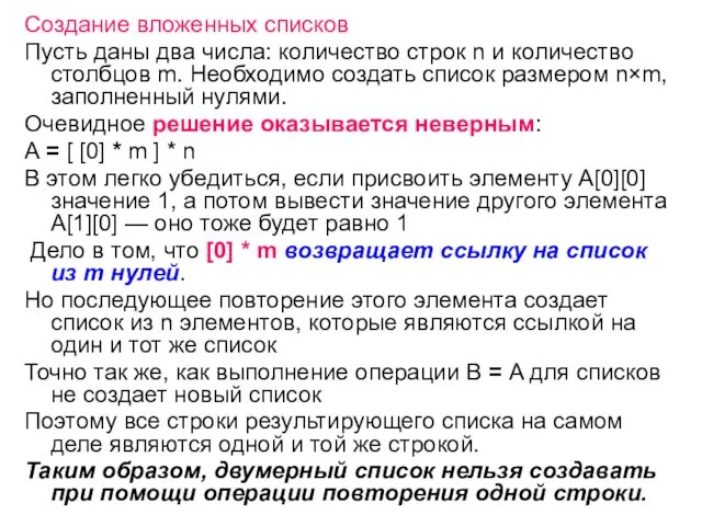 Создание вложенных списков Пусть даны два числа: количество строк n