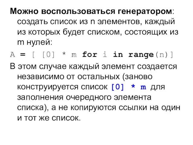 Можно воспользоваться генератором: создать список из n элементов, каждый из