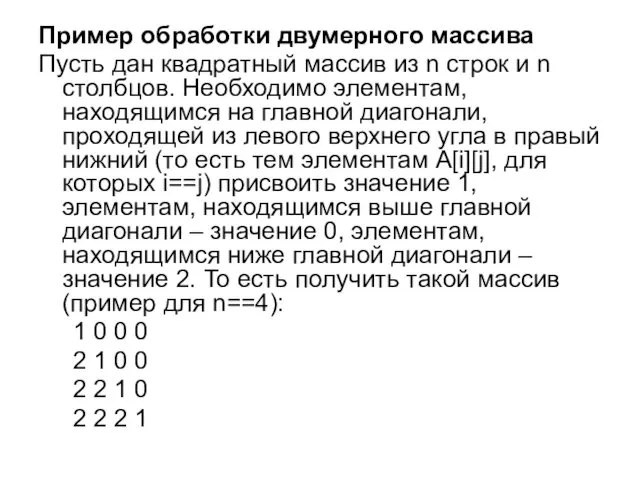 Пример обработки двумерного массива Пусть дан квадратный массив из n