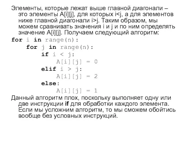 Элементы, которые лежат выше главной диагонали – это элементы A[i][j],