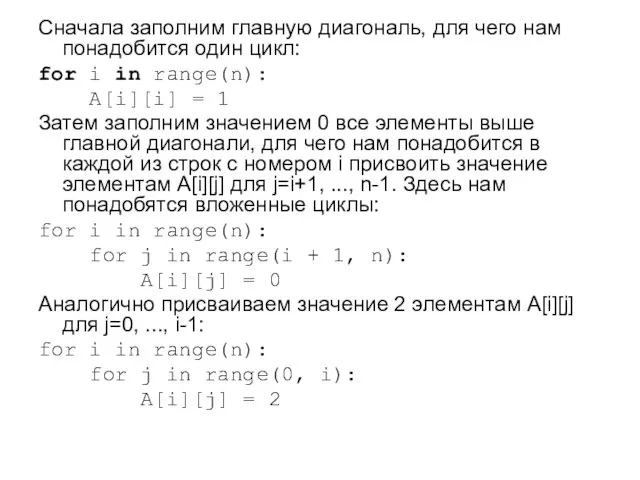 Сначала заполним главную диагональ, для чего нам понадобится один цикл: