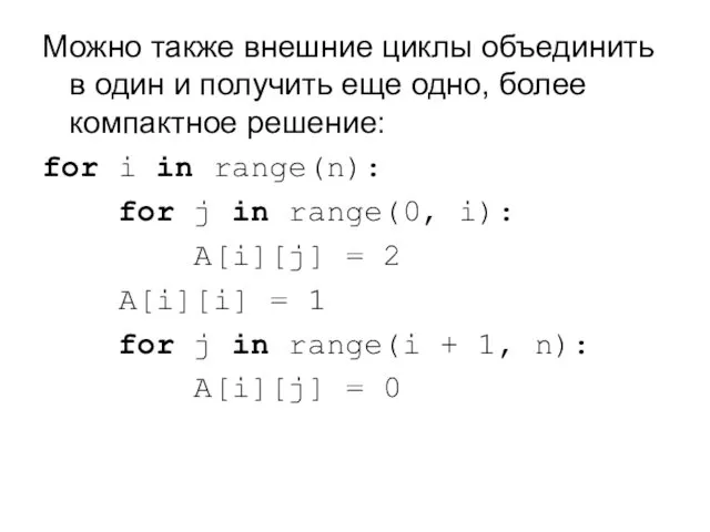 Можно также внешние циклы объединить в один и получить еще