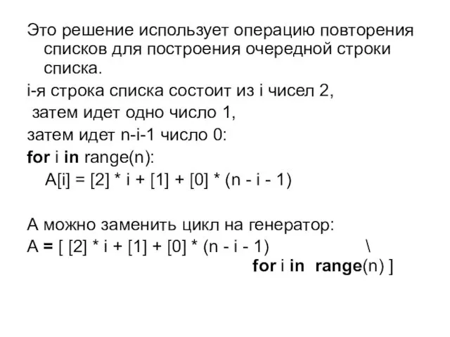 Это решение использует операцию повторения списков для построения очередной строки