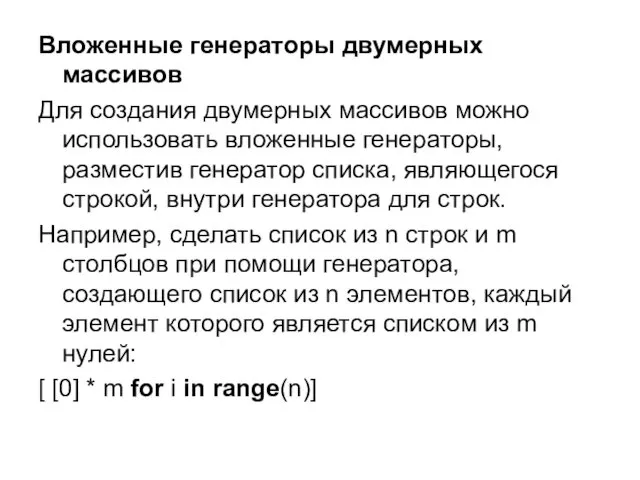 Вложенные генераторы двумерных массивов Для создания двумерных массивов можно использовать