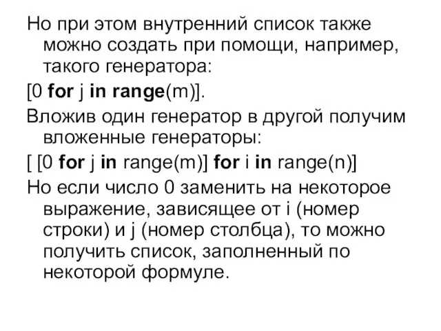 Но при этом внутренний список также можно создать при помощи,