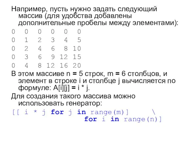 Например, пусть нужно задать следующий массив (для удобства добавлены дополнительные