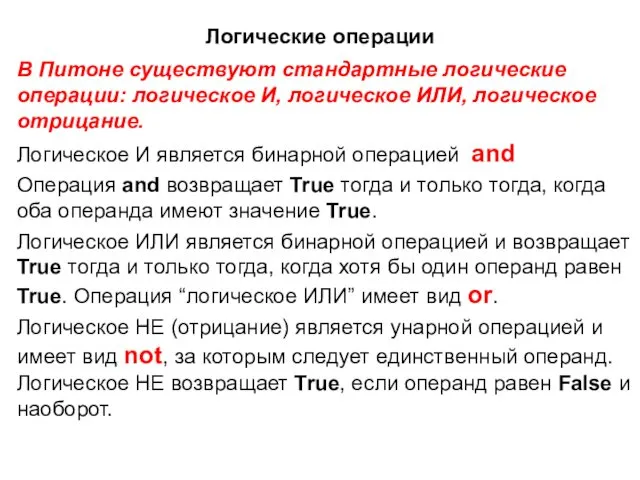 Логические операции В Питоне существуют стандартные логические операции: логическое И,