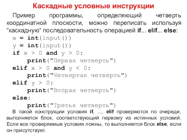 Каскадные условные инструкции Пример программы, определяющий четверть координатной плоскости, можно