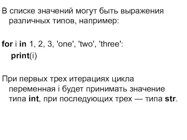 В списке значений могут быть выражения различных типов, например: for