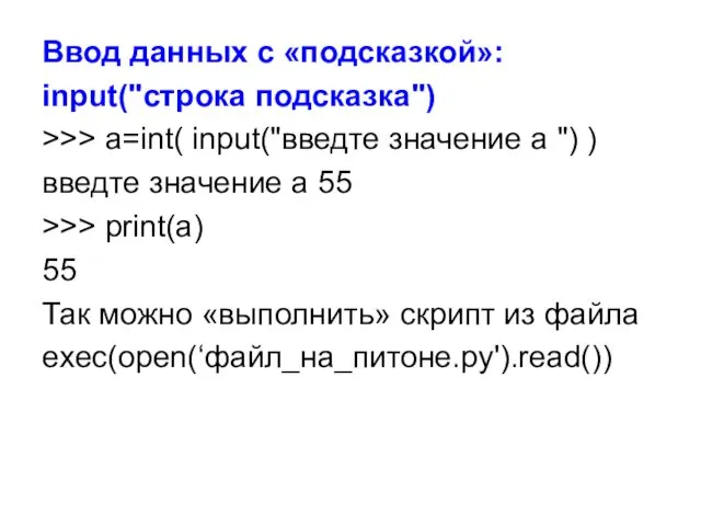 Ввод данных с «подсказкой»: input("строка подсказка") >>> a=int( input("введте значение