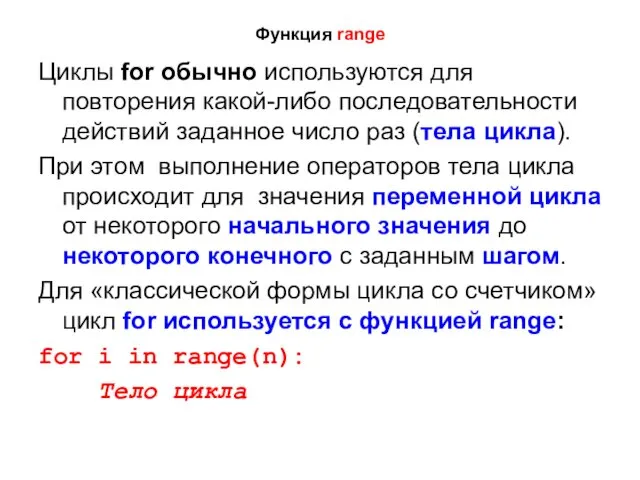 Функция range Циклы for обычно используются для повторения какой-либо последовательности