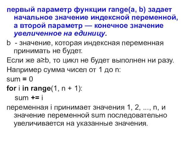 первый параметр функции range(a, b) задает начальное значение индексной переменной,