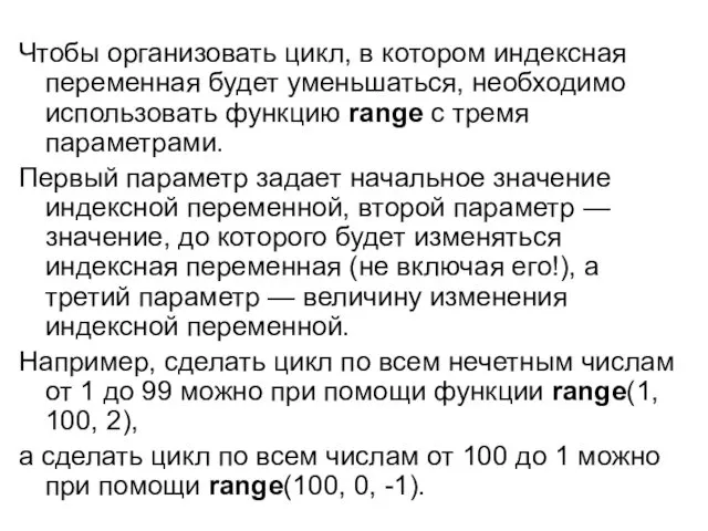 Чтобы организовать цикл, в котором индексная переменная будет уменьшаться, необходимо