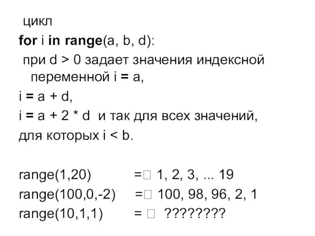 цикл for i in range(a, b, d): при d >