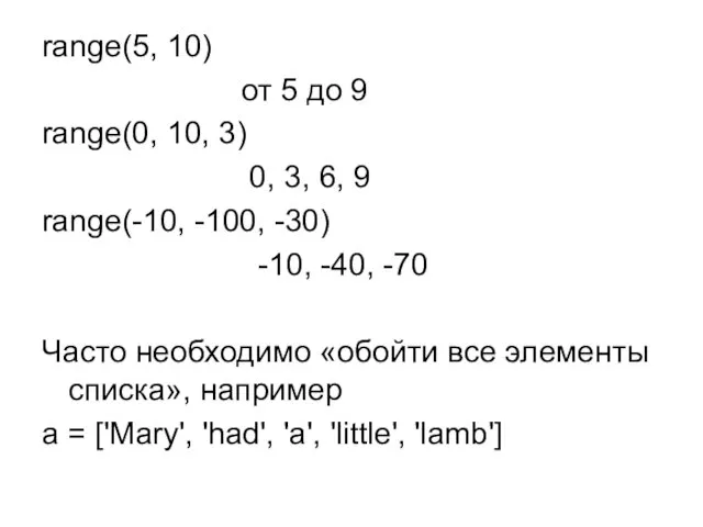 range(5, 10) от 5 до 9 range(0, 10, 3) 0,