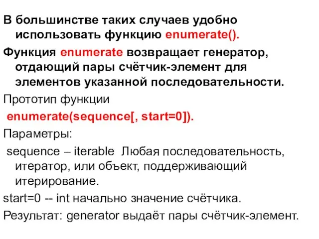 В большинстве таких случаев удобно использовать функцию enumerate(). Функция enumerate