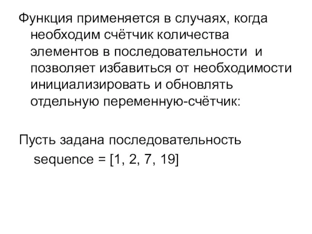 Функция применяется в случаях, когда необходим счётчик количества элементов в