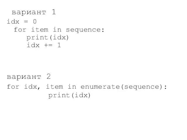 вариант 1 idx = 0 for item in sequence: print(idx)