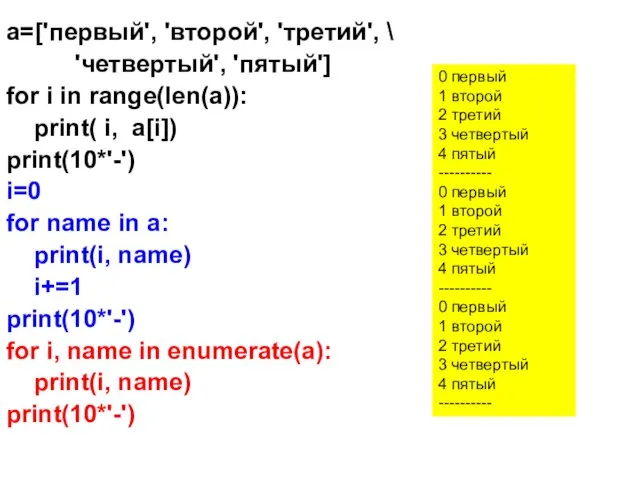 a=['первый', 'второй', 'третий', \ 'четвертый', 'пятый'] for i in range(len(a)):