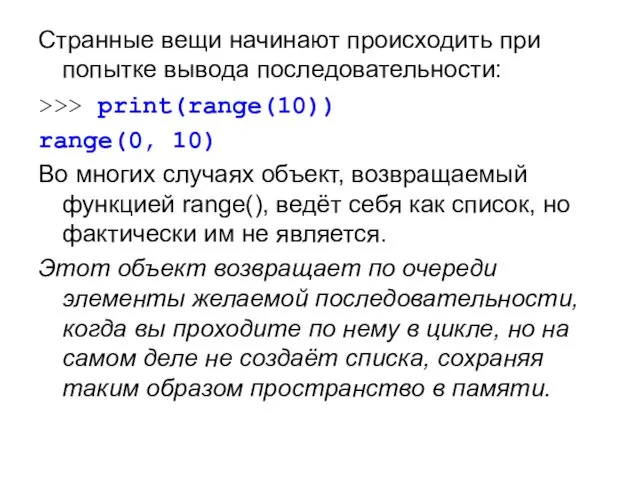 Странные вещи начинают происходить при попытке вывода последовательности: >>> print(range(10))