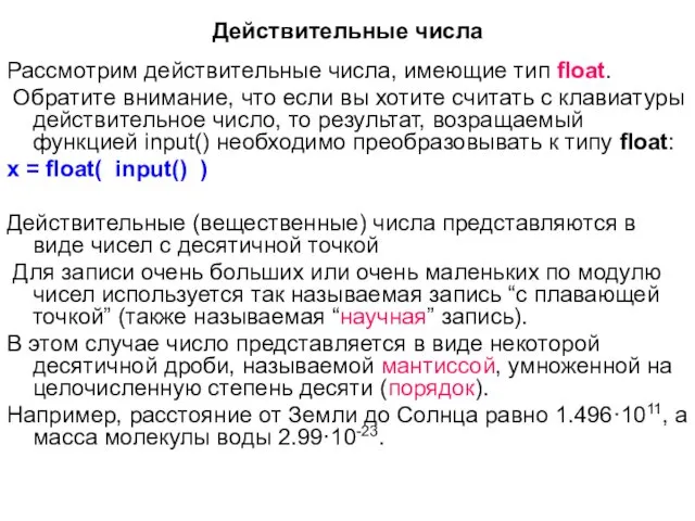 Действительные числа Рассмотрим действительные числа, имеющие тип float. Обратите внимание,