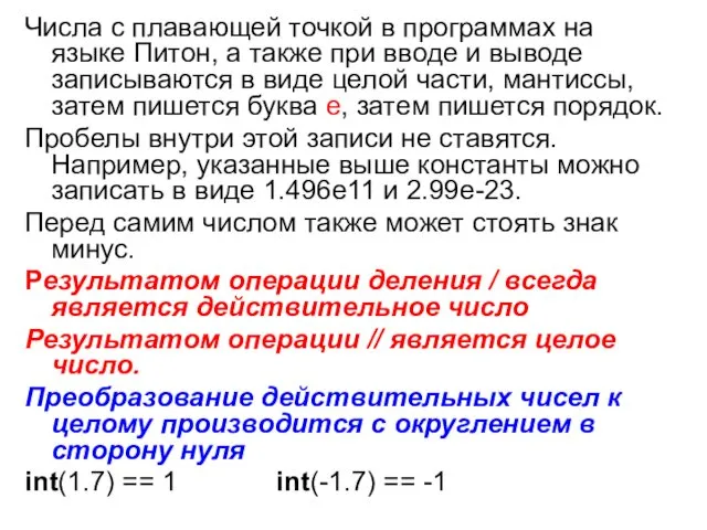 Числа с плавающей точкой в программах на языке Питон, а