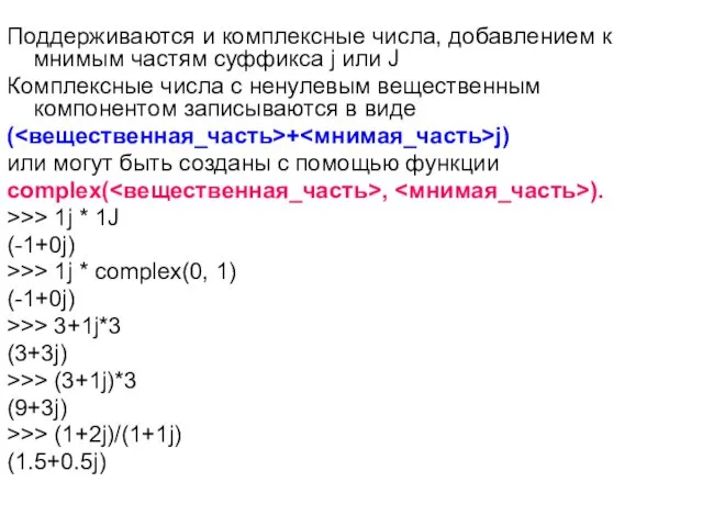 Поддерживаются и комплексные числа, добавлением к мнимым частям суффикса j