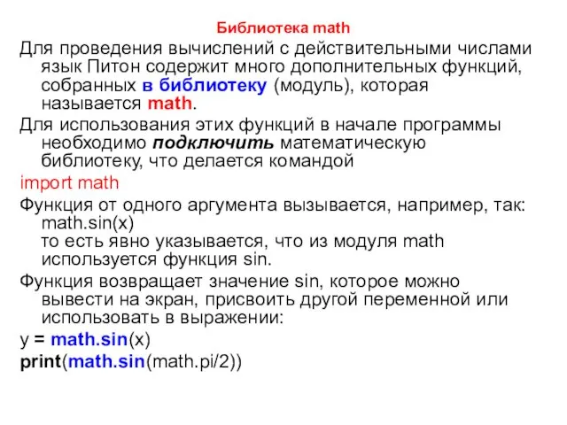 Библиотека math Для проведения вычислений с действительными числами язык Питон