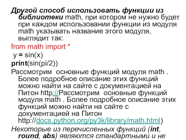 Другой способ использовать функции из библиотеки math, при котором не