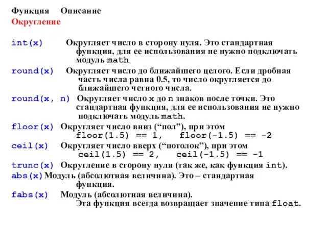 Функция Описание Округление int(x) Округляет число в сторону нуля. Это