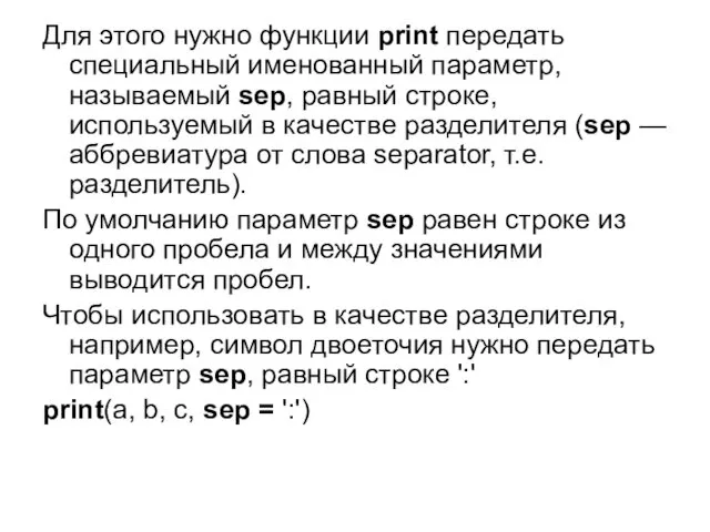 Для этого нужно функции print передать специальный именованный параметр, называемый