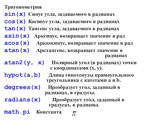 Тригонометрия sin(x) Синус угла, задаваемого в радианах cos(x) Косинус угла,