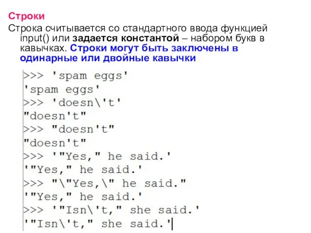 Строки Строка считывается со стандартного ввода функцией input() или задается