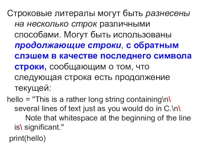 Строковые литералы могут быть разнесены на несколько строк различными способами.