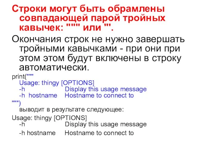 Строки могут быть обрамлены совпадающей парой тройных кавычек: """ или